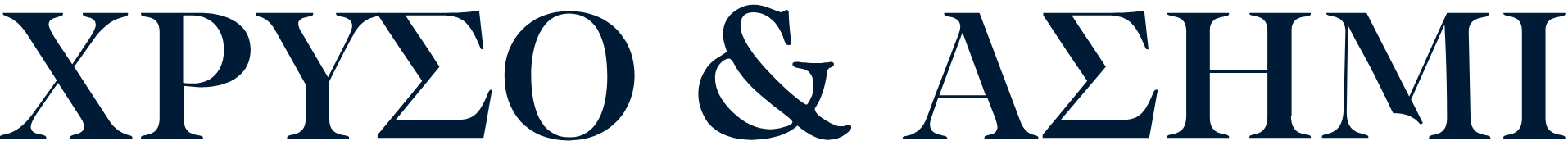 Χρυσό & Ασήμι